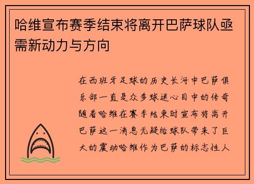 哈维宣布赛季结束将离开巴萨球队亟需新动力与方向