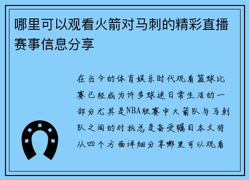 哪里可以观看火箭对马刺的精彩直播赛事信息分享