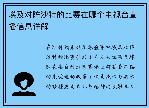 埃及对阵沙特的比赛在哪个电视台直播信息详解