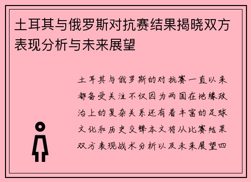 土耳其与俄罗斯对抗赛结果揭晓双方表现分析与未来展望