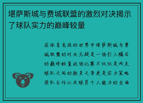 堪萨斯城与费城联盟的激烈对决揭示了球队实力的巅峰较量