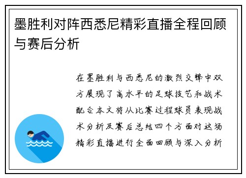 墨胜利对阵西悉尼精彩直播全程回顾与赛后分析