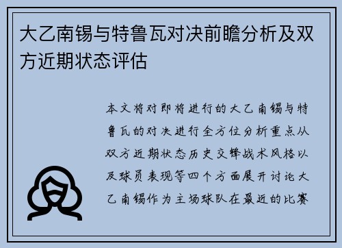 大乙南锡与特鲁瓦对决前瞻分析及双方近期状态评估