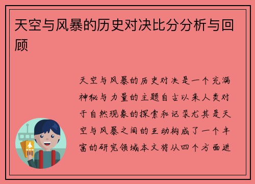 天空与风暴的历史对决比分分析与回顾