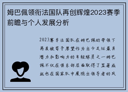 姆巴佩领衔法国队再创辉煌2023赛季前瞻与个人发展分析