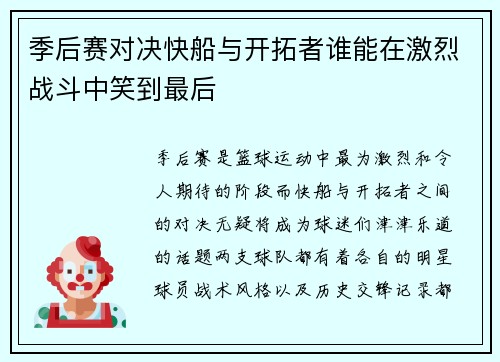 季后赛对决快船与开拓者谁能在激烈战斗中笑到最后
