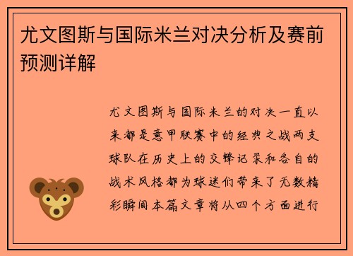 尤文图斯与国际米兰对决分析及赛前预测详解