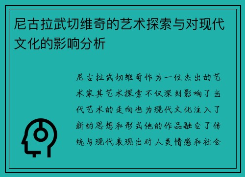 尼古拉武切维奇的艺术探索与对现代文化的影响分析