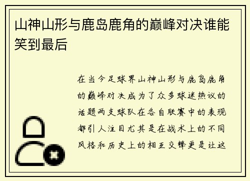 山神山形与鹿岛鹿角的巅峰对决谁能笑到最后