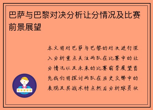 巴萨与巴黎对决分析让分情况及比赛前景展望