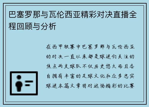 巴塞罗那与瓦伦西亚精彩对决直播全程回顾与分析