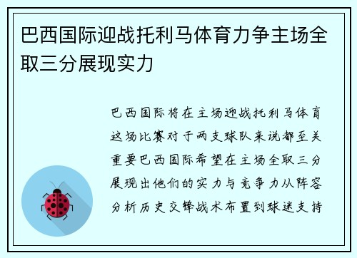 巴西国际迎战托利马体育力争主场全取三分展现实力
