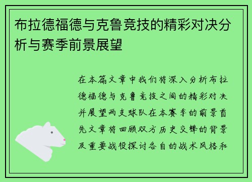 布拉德福德与克鲁竞技的精彩对决分析与赛季前景展望