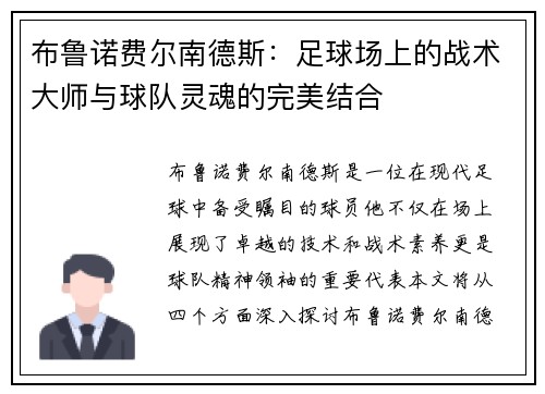 布鲁诺费尔南德斯：足球场上的战术大师与球队灵魂的完美结合