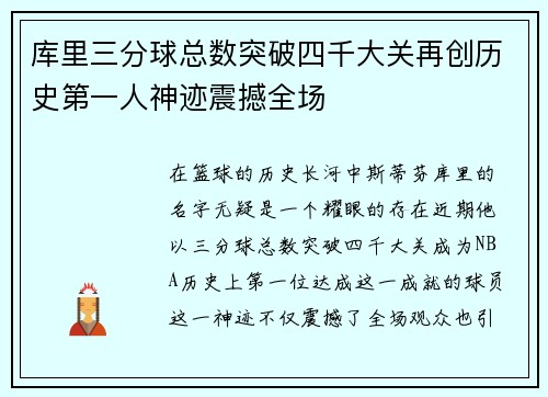 库里三分球总数突破四千大关再创历史第一人神迹震撼全场