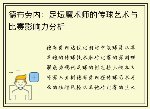 德布劳内：足坛魔术师的传球艺术与比赛影响力分析