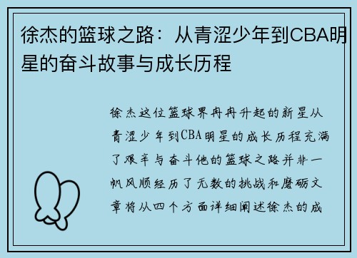 徐杰的篮球之路：从青涩少年到CBA明星的奋斗故事与成长历程