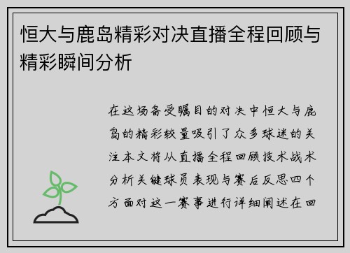 恒大与鹿岛精彩对决直播全程回顾与精彩瞬间分析