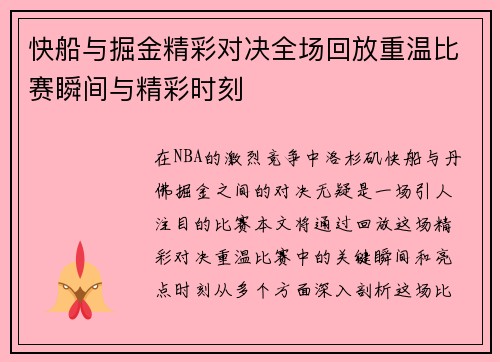 快船与掘金精彩对决全场回放重温比赛瞬间与精彩时刻
