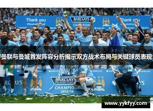 曼联与曼城首发阵容分析揭示双方战术布局与关键球员表现