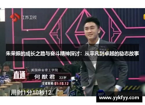 朱荣振的成长之路与奋斗精神探讨：从平凡到卓越的励志故事