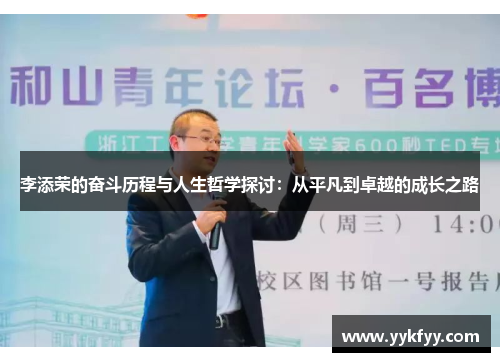 李添荣的奋斗历程与人生哲学探讨：从平凡到卓越的成长之路