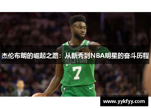 杰伦布朗的崛起之路：从新秀到NBA明星的奋斗历程