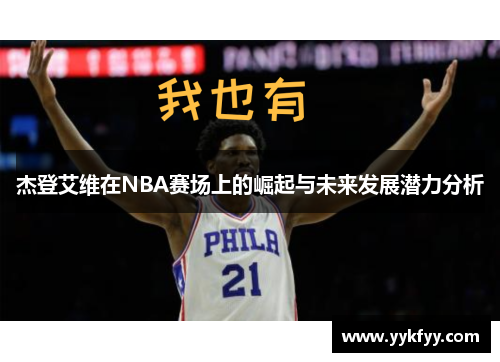 杰登艾维在NBA赛场上的崛起与未来发展潜力分析