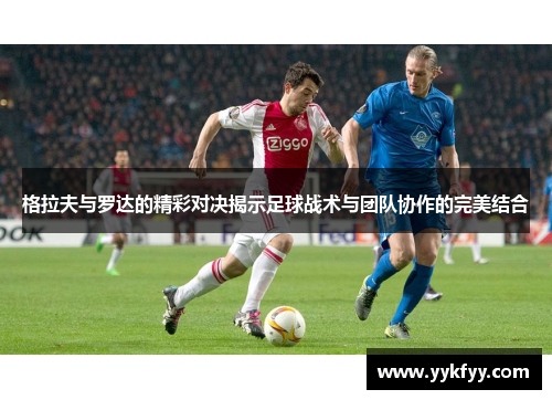 格拉夫与罗达的精彩对决揭示足球战术与团队协作的完美结合