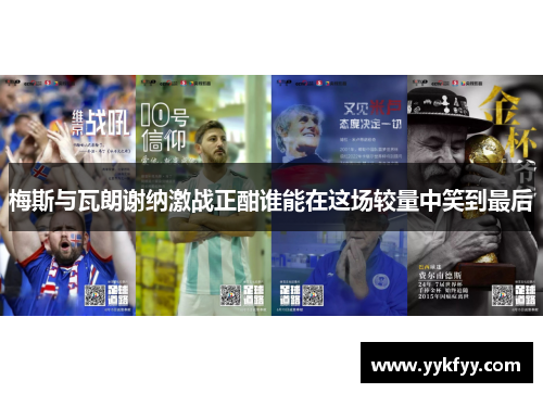 梅斯与瓦朗谢纳激战正酣谁能在这场较量中笑到最后