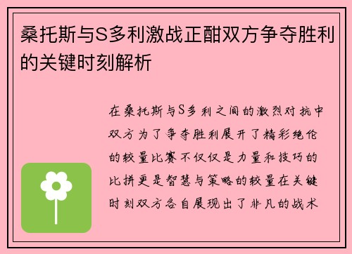 桑托斯与S多利激战正酣双方争夺胜利的关键时刻解析