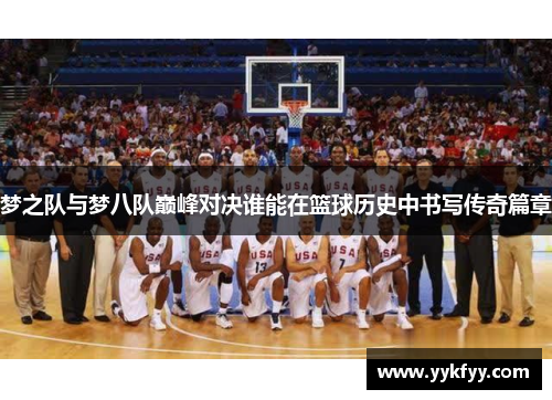 梦之队与梦八队巅峰对决谁能在篮球历史中书写传奇篇章