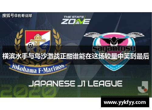 横滨水手与鸟沙激战正酣谁能在这场较量中笑到最后