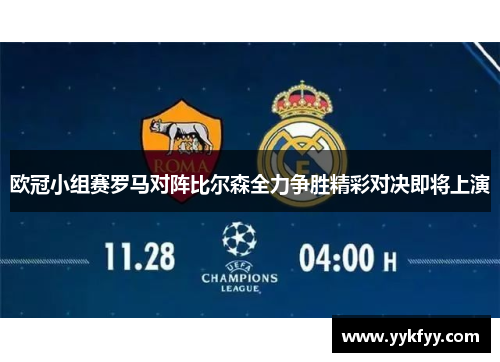 欧冠小组赛罗马对阵比尔森全力争胜精彩对决即将上演