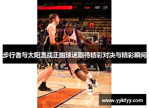 步行者与太阳激战正酣球迷期待精彩对决与精彩瞬间