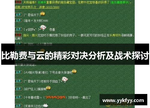 比勒费与云的精彩对决分析及战术探讨