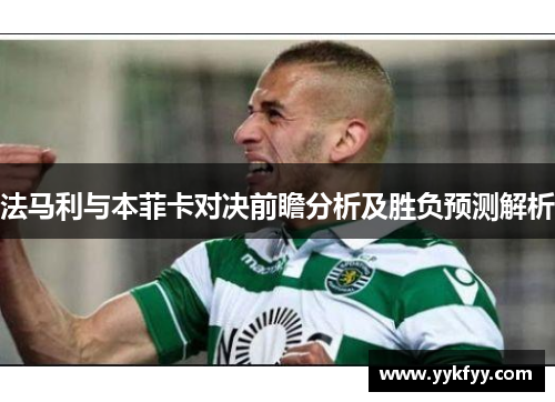 法马利与本菲卡对决前瞻分析及胜负预测解析