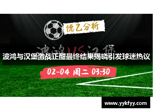 波鸿与汉堡激战正酣最终结果揭晓引发球迷热议