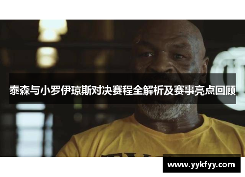泰森与小罗伊琼斯对决赛程全解析及赛事亮点回顾