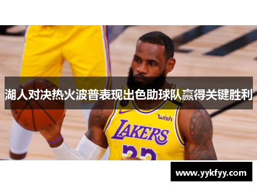 湖人对决热火波普表现出色助球队赢得关键胜利