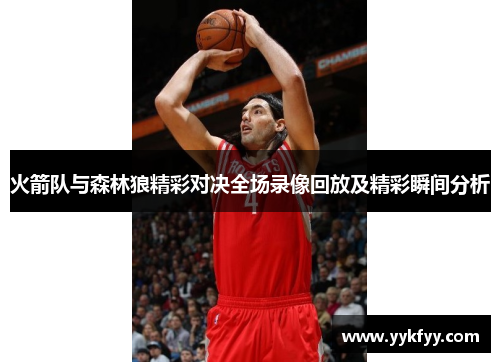 火箭队与森林狼精彩对决全场录像回放及精彩瞬间分析