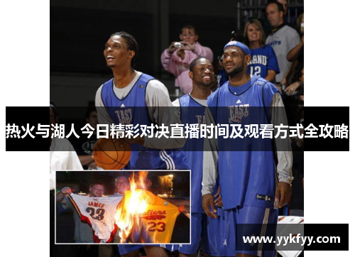 热火与湖人今日精彩对决直播时间及观看方式全攻略