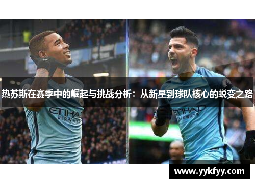 热苏斯在赛季中的崛起与挑战分析：从新星到球队核心的蜕变之路