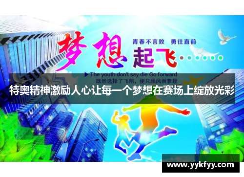 特奥精神激励人心让每一个梦想在赛场上绽放光彩