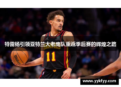 特雷杨引领亚特兰大老鹰队重返季后赛的辉煌之路