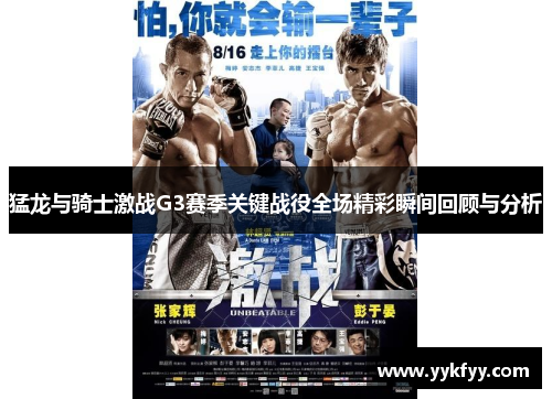 猛龙与骑士激战G3赛季关键战役全场精彩瞬间回顾与分析
