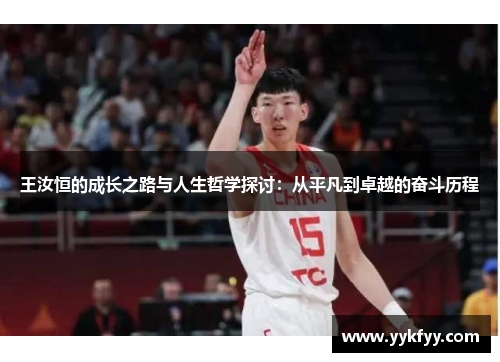 王汝恒的成长之路与人生哲学探讨：从平凡到卓越的奋斗历程