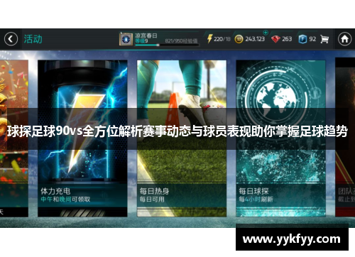 球探足球90vs全方位解析赛事动态与球员表现助你掌握足球趋势