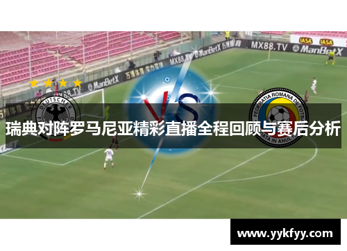 瑞典对阵罗马尼亚精彩直播全程回顾与赛后分析