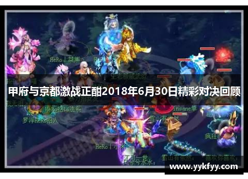 甲府与京都激战正酣2018年6月30日精彩对决回顾